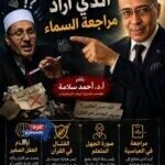 المتخلف الذي أراد مراجعة السماء