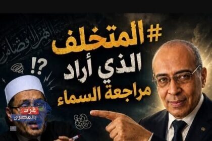 المتخلف الذي أراد مراجعة السماء
