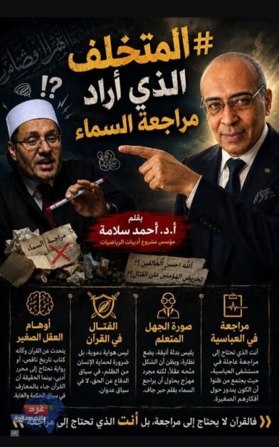 المتخلف الذي أراد مراجعة السماء