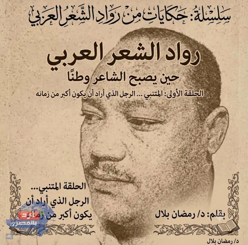 المتنبي