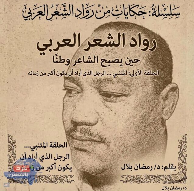 المتنبي