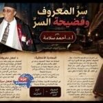 سر المعروف وفضيحة السر