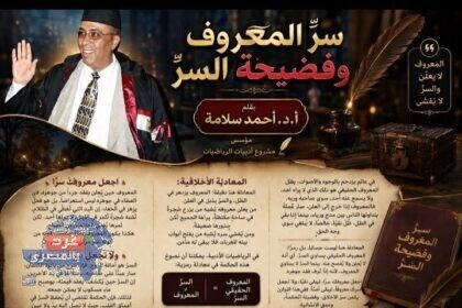 سر المعروف وفضيحة السر