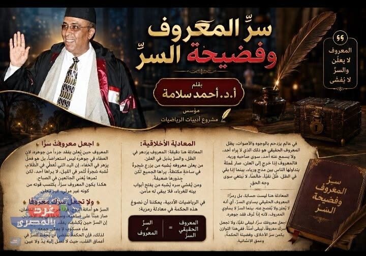 سر المعروف وفضيحة السر