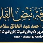 مَصْفُوفَةُ نَبْضِ القَلَمِ