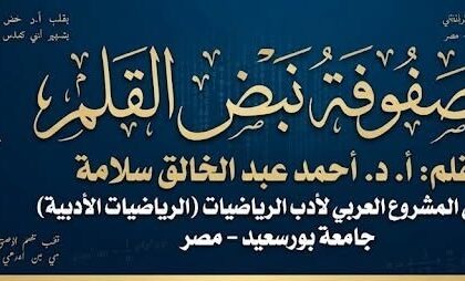 مَصْفُوفَةُ نَبْضِ القَلَمِ