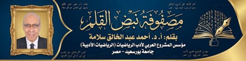مَصْفُوفَةُ نَبْضِ القَلَمِ
