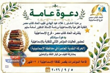 المؤتمر الثاني لاتحاد كتاب الإسماعيلية
