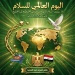 في اليوم العالمي للسلام.. مصر هي درع السلام الحقيقي وسط عالم مذبوح من غزة إلى الخرطوم إلى الخليج