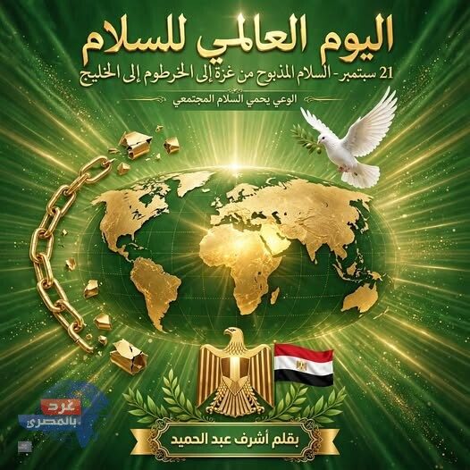 في اليوم العالمي للسلام.. مصر هي درع السلام الحقيقي وسط عالم مذبوح من غزة إلى الخرطوم إلى الخليج