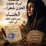 الخَنْسَاءُ... حِينَ يَصِيرُ الحُزْنُ خُلُودًا