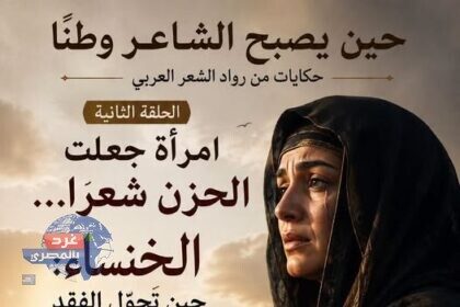 الخَنْسَاءُ... حِينَ يَصِيرُ الحُزْنُ خُلُودًا