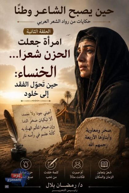 الخَنْسَاءُ... حِينَ يَصِيرُ الحُزْنُ خُلُودًا