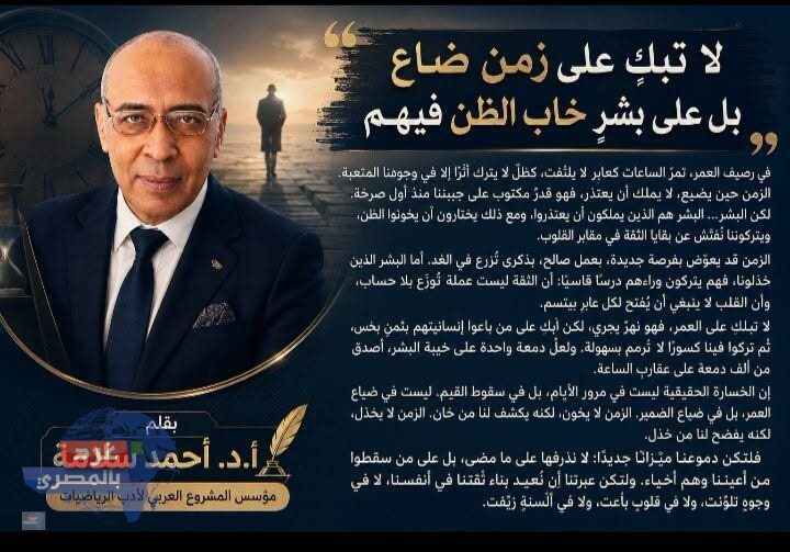 لا تبكِ على العمر