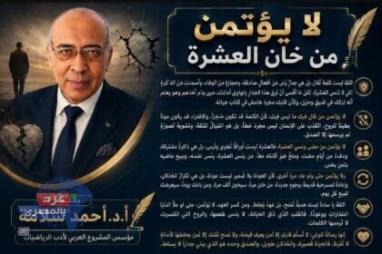 لا يؤتمن من خان العشرة