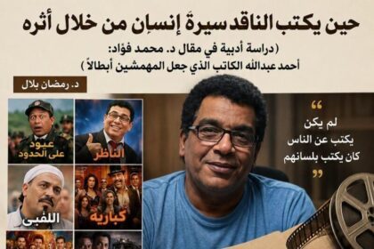 أحمد عبدالله الكاتب الذي جعل المهمشين أبطالًا