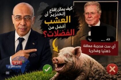 إقناع الخنزير أن العشب أفضل من الفضلات