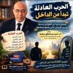 الحرب العادلة تبدأ من الداخل