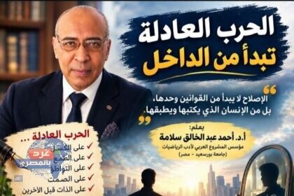 الحرب العادلة تبدأ من الداخل