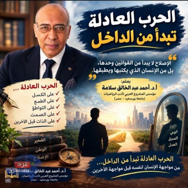 الحرب العادلة تبدأ من الداخل