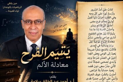 يتيم الفرح – معادلة الألم