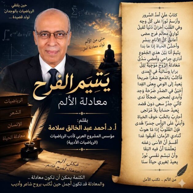 يتيم الفرح – معادلة الألم