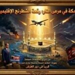 مكة في مرمى النار