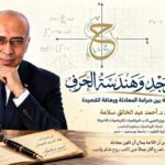 مِحْوَرُ الوَجْدِ وَهَنْدَسَةُ الحَرْف.. تجربتي الشعرية بين صرامة المعادلة ورهافة القصيدة