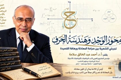 مِحْوَرُ الوَجْدِ وَهَنْدَسَةُ الحَرْف أ. د. أحمد عبد الخالق سلامة
