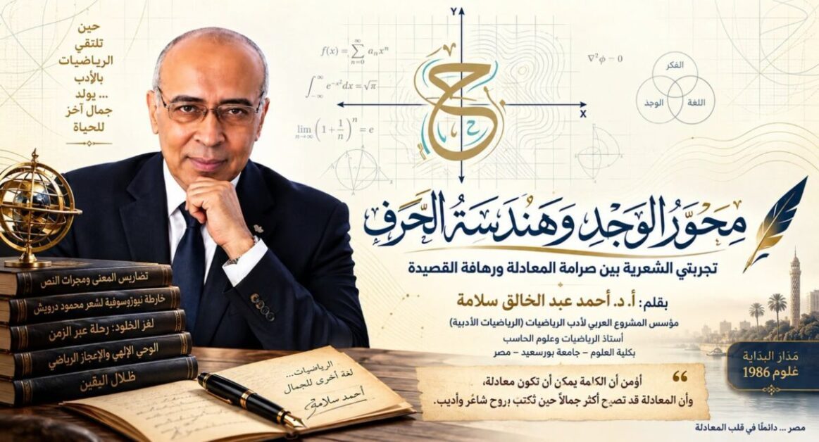مِحْوَرُ الوَجْدِ وَهَنْدَسَةُ الحَرْف.. تجربتي الشعرية بين صرامة المعادلة ورهافة القصيدة