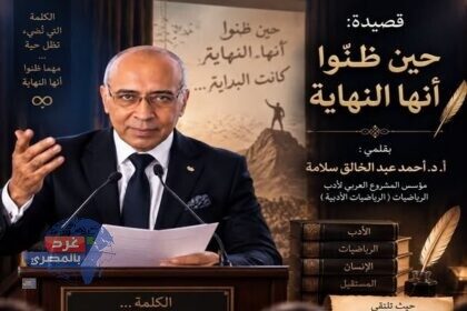 حين ظنّوا أنها النهاية؛ نصٌّ شعريٌّ إيماني بقلم: الأستاذ الدكتور أحمد عبد الخالق سلامة