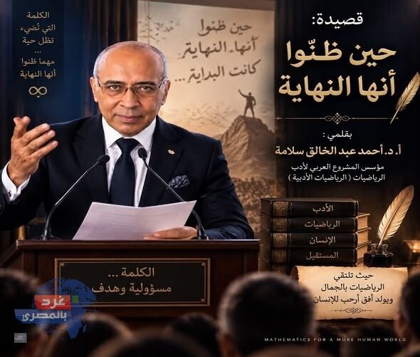 حين ظنّوا أنها النهاية؛ نصٌّ شعريٌّ إيماني بقلم: الأستاذ الدكتور أحمد عبد الخالق سلامة