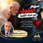سهم العقوق حين تنزف الكلمة - مقال أ.د. أحمد سلامة - غرد بالمصري