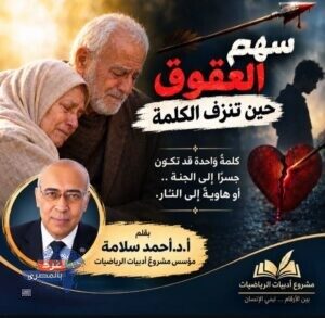 سهم العقوق حين تنزف الكلمة - مقال أ.د. أحمد سلامة - غرد بالمصري