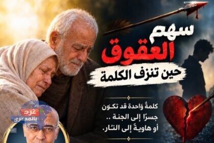 سهم العقوق حين تنزف الكلمة - مقال أ.د. أحمد سلامة - غرد بالمصري