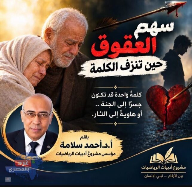 سهم العقوق حين تنزف الكلمة - مقال أ.د. أحمد سلامة - غرد بالمصري
