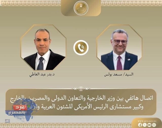 عبد العاطي يبحث مع مسعد بولس تطورات الأوضاع الإقليمية