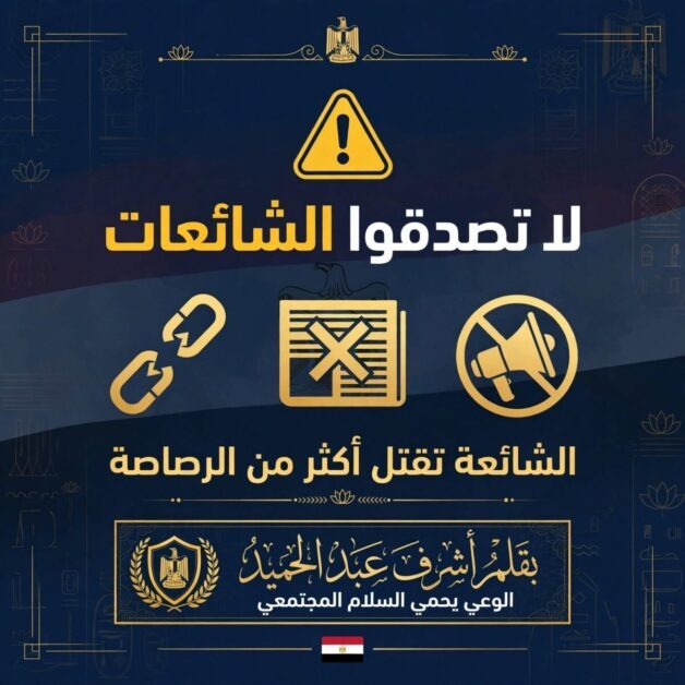 الشائعة تقتل أكثر من الرصاصة - مقال أشرف عبد الحميد - غرد بالمصري