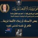 خوارزمية الأقنعة المزيفة بقلم أ.د. أحمد عبد الخالق سلامة