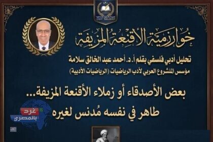 خوارزمية الأقنعة المزيفة بقلم أ.د. أحمد عبد الخالق سلامة