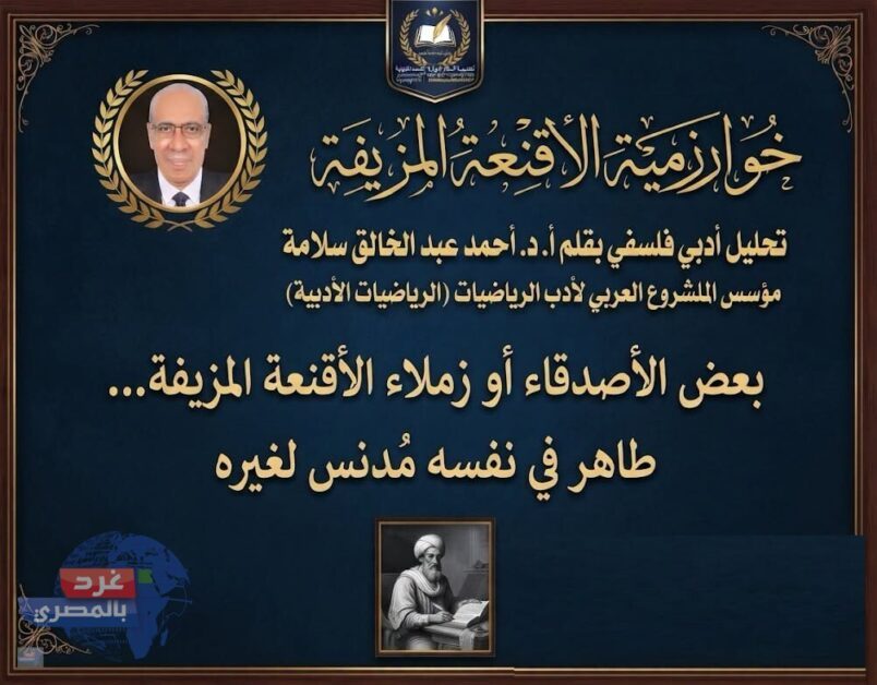 خوارزمية الأقنعة المزيفة عندما تتقاطع أهواء الحاقد والأحمق