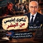 شكوى إبليس من البشر