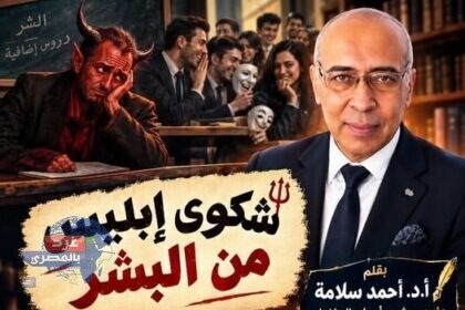 شكوى إبليس من البشر