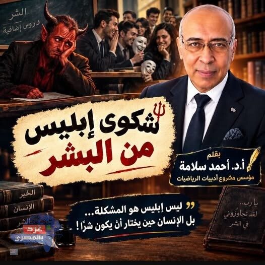 شكوى إبليس من البشر