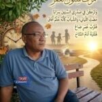 بقلم د/رمضان بلال_مصر مَرَّتْ سِنُونُ العُمْرِ