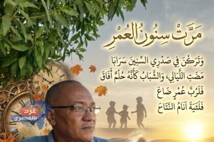 بقلم د/رمضان بلال_مصر مَرَّتْ سِنُونُ العُمْرِ
