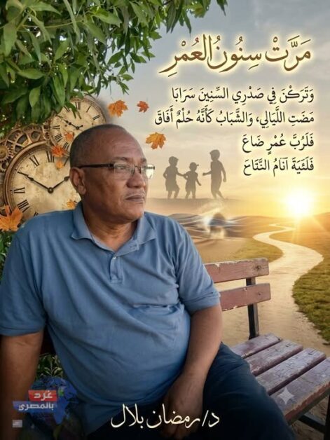 بقلم د/رمضان بلال_مصر مَرَّتْ سِنُونُ العُمْرِ