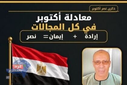 معادلة أكتوبر في كل المجالات: إرادة + إيمان = نصر