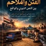 الفتن والملاحم بين النص النبوي والواقع من 1998 إلى 2026 د رمضان بلال