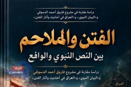الفتن والملاحم بين النص النبوي والواقع من 1998 إلى 2026 د رمضان بلال